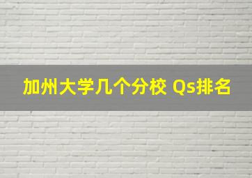 加州大学几个分校 Qs排名